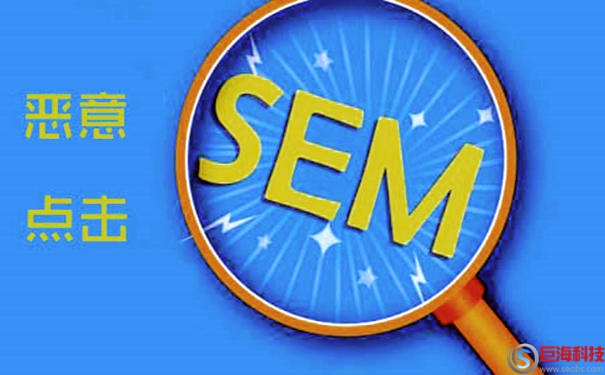 什么是SEO與SEM?SEO與SEM的關(guān)系