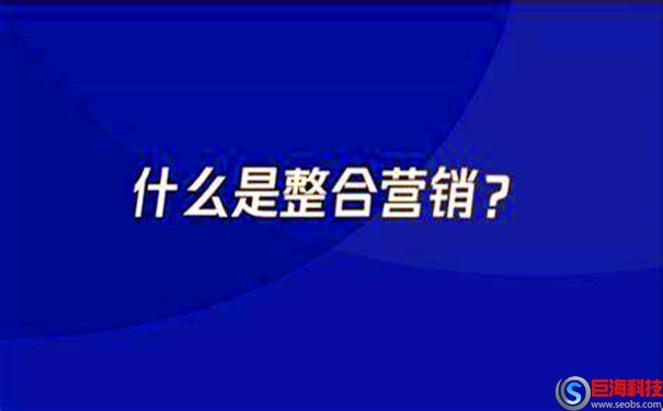 什么是整合營銷?如何做好整合營銷 第1張