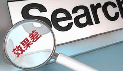 sem推廣顧問：百度競價推廣效果變差怎么調整?