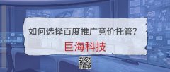 陜西百度競價推廣公司：如何選擇百度推廣競價托管?