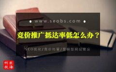 西安競價賬戶托管：百度競價推廣抵達率低的原因?