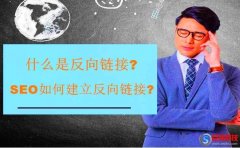 又名南平站長網:什么是反向鏈接?SEO如何建立反向鏈接?