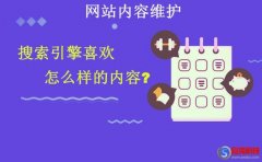 網(wǎng)站內(nèi)容維護(hù)：搜索引擎喜歡怎么樣的內(nèi)容?