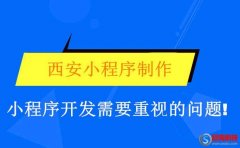 西安小程序制作：小程序開發(fā)需要重視的問題!