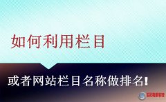 陜西網(wǎng)站建設(shè)：如何利用欄目或者網(wǎng)站欄目名稱做排名!