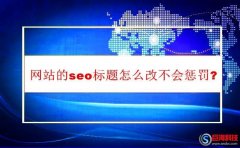 又名綿竹站長網：網站的seo標題怎么改不會懲罰?