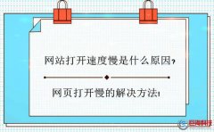 網站打開速度慢是什么原因?網頁打開慢的解決方法!