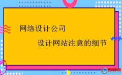 又名膠南站長網(wǎng)：網(wǎng)絡(luò)設(shè)計公司建站需要重視的問題?