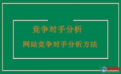 新手站長網：一看就明白的網站競爭對手分析方法!