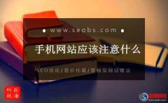 手機方案公司：一個好的手機網站應該注意的什么?