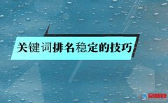 搜索關鍵詞排名穩定的技巧?就是這么簡單!