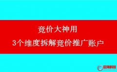 百度推廣代理商:競價大神用3個維度拆解競價推廣賬戶