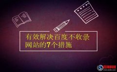 西安優化seo:有效解決百度不收錄網站的7個措施!