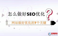 西安網絡公司-網站怎么做好seo優化?