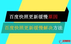 西安制作網站-百度快照更新緩慢怎么解決?