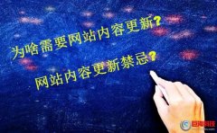 為啥需要網(wǎng)站內(nèi)容更新?網(wǎng)站內(nèi)容更新禁忌?