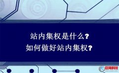 網站權重優化：站內集權是什么?如何做好站內集權?