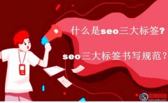 西安網：什么是seo三大標簽?seo三大標簽書寫規范？