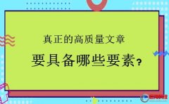 西安谷歌優(yōu)化：真正的高質(zhì)量文章要具備哪些要素?