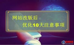 百度網站優化：網站改版后優化的10大注意事項!