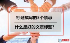 seo策略：標(biāo)題撰寫禁忌?什么是好的文章標(biāo)題?