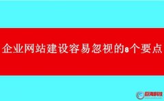 西安網(wǎng)站制作公司:企業(yè)網(wǎng)站建設(shè)容易忽視的8個要點(diǎn)!