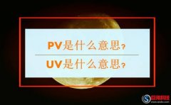 昆明網(wǎng)絡(luò)營(yíng)銷(xiāo)：PV是什么意思?UV是什么意思?