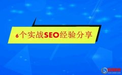 seo經驗分享：只有做seo優化3-5年，才會知道的秘密?