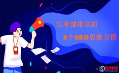 江有健排名：大神級別的SEO思維是這樣的?