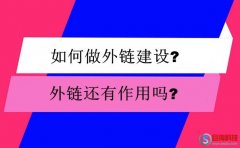 seo千牛幫：如何做外鏈建設?外鏈還有作用嗎?