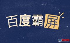 如何百度霸屏?百度霸屏推廣技術(shù)詳解