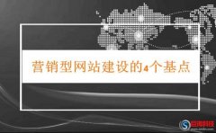 西安網站設計-營銷型網站建設需要明白的4個基點!