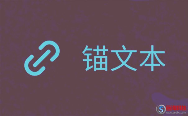 seo內(nèi)鏈作用是什么?內(nèi)鏈要注意哪些方面?